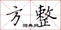黄华生方整楷书怎么写