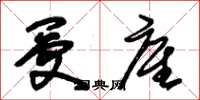 朱锡荣受雇草书怎么写