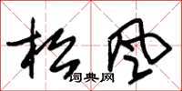 朱锡荣松风草书怎么写