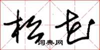 朱锡荣松花草书怎么写