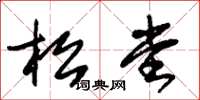 朱锡荣松堂草书怎么写