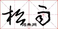 朱锡荣松雨草书怎么写