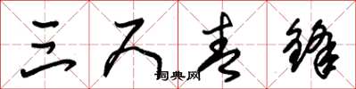 朱锡荣三尺青锋草书怎么写