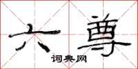 范连陞六尊隶书怎么写