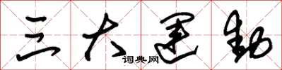 朱锡荣三大运动草书怎么写