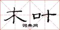 范连陞木叶隶书怎么写