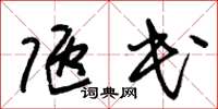 朱锡荣陋民草书怎么写