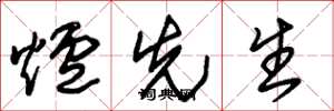 朱锡荣炉先生草书怎么写