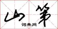 朱锡荣山第草书怎么写