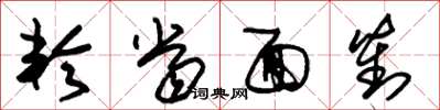 朱锡荣轮当面对草书怎么写