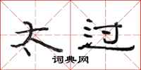 范连陞太过隶书怎么写