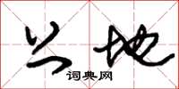 朱锡荣上地草书怎么写