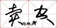 朱锡荣卖空草书怎么写
