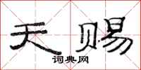 范连陞天赐隶书怎么写