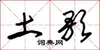 朱锡荣土歌草书怎么写