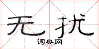 范连陞无扰隶书怎么写