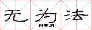 范连陞无为法隶书怎么写