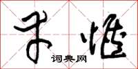 朱锡荣幸惬草书怎么写