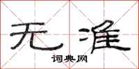 范连陞无准隶书怎么写