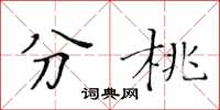 黄华生分桃楷书怎么写