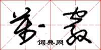 朱锡荣万窍草书怎么写
