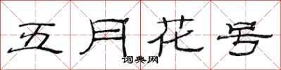范连陞五月花号隶书怎么写