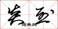 朱锡荣炎烈草书怎么写
