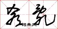 朱锡荣肴乱草书怎么写