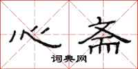 范连陞心斋隶书怎么写
