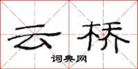 范连陞云桥隶书怎么写