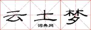 范连陞云土梦隶书怎么写