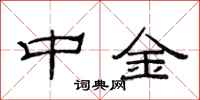 范连陞中金隶书怎么写