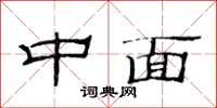 范连陞中面隶书怎么写