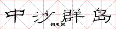 范连陞中沙群岛隶书怎么写