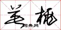 朱锡荣英桃草书怎么写