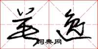 朱锡荣英逸草书怎么写