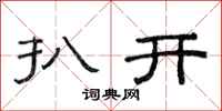 范连陞扒开隶书怎么写