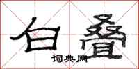 范连陞白叠隶书怎么写