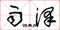 朱锡荣雨泽草书怎么写