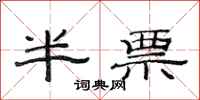 范连陞半票隶书怎么写