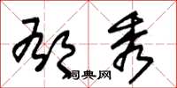 朱锡荣郁秀草书怎么写