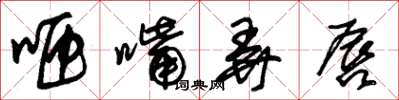 朱锡荣咂嘴弄唇草书怎么写