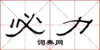 范连陞必力隶书怎么写