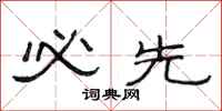 范连陞必先隶书怎么写