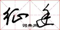 朱锡荣征途草书怎么写