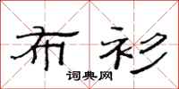 范连陞布衫隶书怎么写