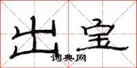 范连陞出宝隶书怎么写