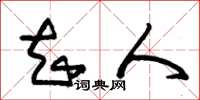 朱锡荣知人草书怎么写