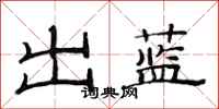 范连陞出蓝隶书怎么写
