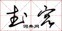 朱锡荣武宫草书怎么写